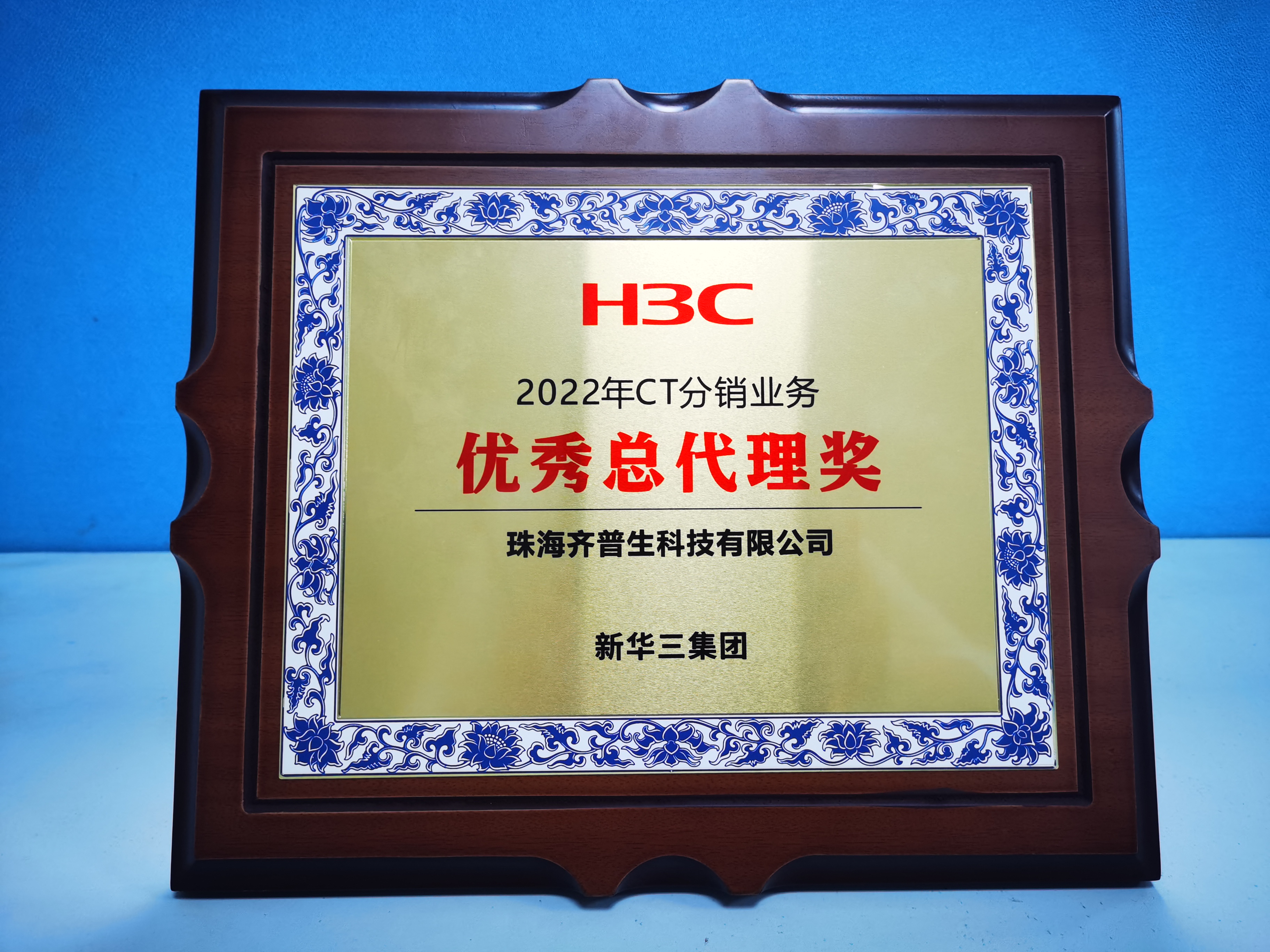 5822yh银河国际荣获“H3C 2022年CT分销业务优秀总代理奖”1(1).jpg
